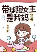 带球跑的女主是我妈梢甜 带球跑的女主是我妈梢甜