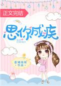 思你成疾的情侣名字叫啥