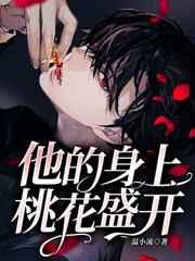他的身上桃花盛开讲的什么 他的身上桃花盛开讲的什么
