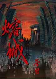 熔城讲的是什么