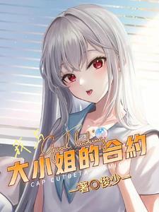 我与大小姐的战争从今天开始 我与大小姐的战争从今天开始