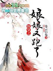 快穿之娘娘又跑了 卷云白兔 快穿之娘娘又跑了 卷云白兔