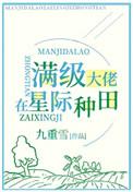 满级锦鲤在星际种田闲与山月