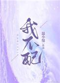 我不配图片 我不配图片