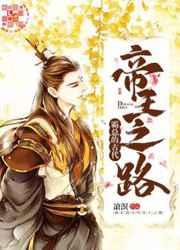 霸总的古代帝王之路cp 霸总的古代帝王之路cp