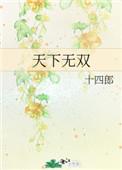 天下无双电视剧