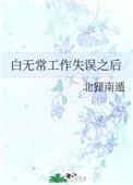 白无常咋死的? 白无常咋死的?