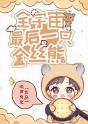 【全宇宙最后一只金丝熊】 【全宇宙最后一只金丝熊】