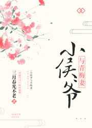 小侯爷与青梅妻作者三月春光不老