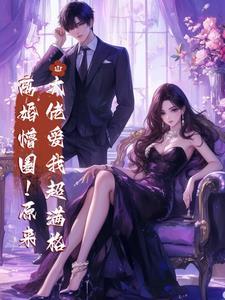 离婚后大佬