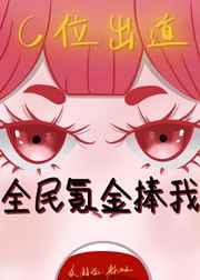 全民氪金捧我c位出道第38章