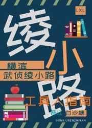 绫小路为主角的综漫 绫小路为主角的综漫