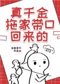 真千金拖家带口回来的书包网 真千金拖家带口回来的书包网