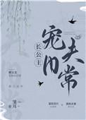 长公主今天宠夫了吗