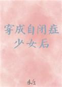 穿成自闭症少女后作者禾度