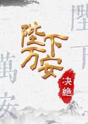 陛下万安by决