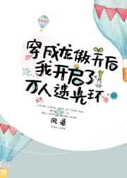 穿成龙傲天后我开启了万人迷光环盘 穿成龙傲天后我开启了万人迷光环盘