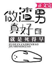 做渣男真好就是死的早 做渣男真好就是死的早