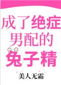 成了绝症男配的兔子精作者
