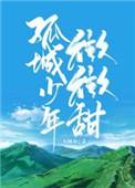 孤城少年微微甜顾炎生