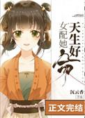 女配她天生好命 男主