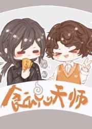 食魂天师在线阅读