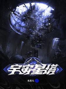 宇宙星球大百科 宇宙星球大百科