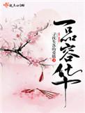 一品容华免费读