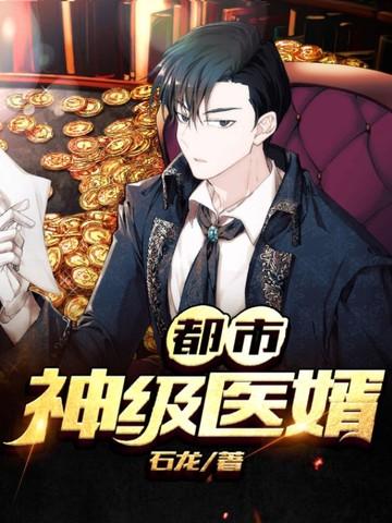 都市神级医婿林炎 都市神级医婿林炎