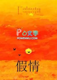 假情假意假温柔bymirror 假情假意假温柔bymirror