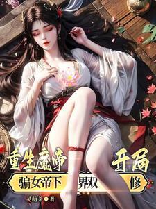 开局骗女帝下界双修最新
