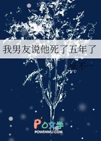 男友说当他死了