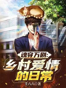 穿越乡村爱情电视剧 穿越乡村爱情电视剧