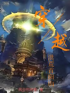 穿越洪荒首阳山化形 穿越洪荒首阳山化形