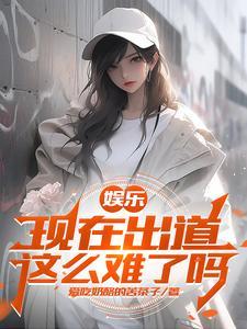 娱乐开局杨老板就倒追我免费全文 娱乐开局杨老板就倒追我免费全文