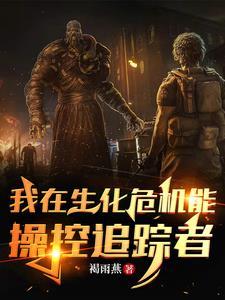 主角在生化危机中生存的 主角在生化危机中生存的