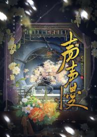 声声慢创作背景 声声慢创作背景