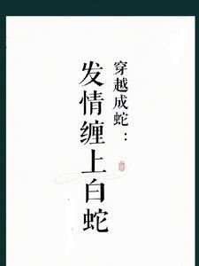 穿越之我是白蛇之子 穿越之我是白蛇之子