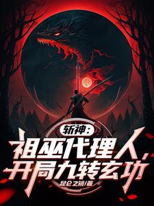 斩神祖巫代理人开局九转玄功笔趣阁 斩神祖巫代理人开局九转玄功笔趣阁