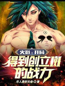 火影之开局巅峰时期宇智波斑的实力 火影之开局巅峰时期宇智波斑的实力