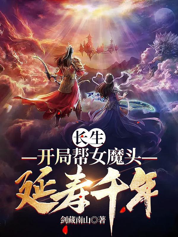 长生开局帮女魔头延寿千年的 长生开局帮女魔头延寿千年的