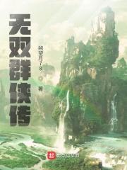 无双群侠传推书