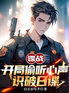 识破日谍笔趣阁