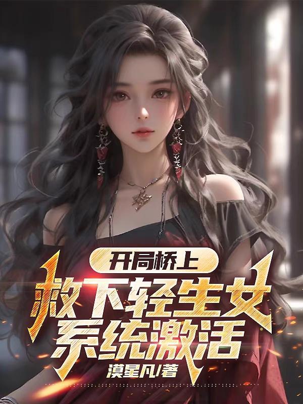 开局桥上救下轻生女
