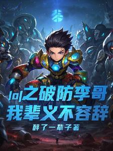 英雄联盟破防什么意思 英雄联盟破防什么意思