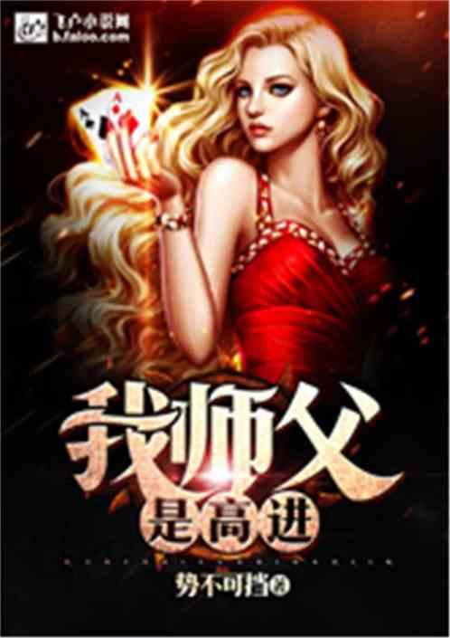我师父是高进的