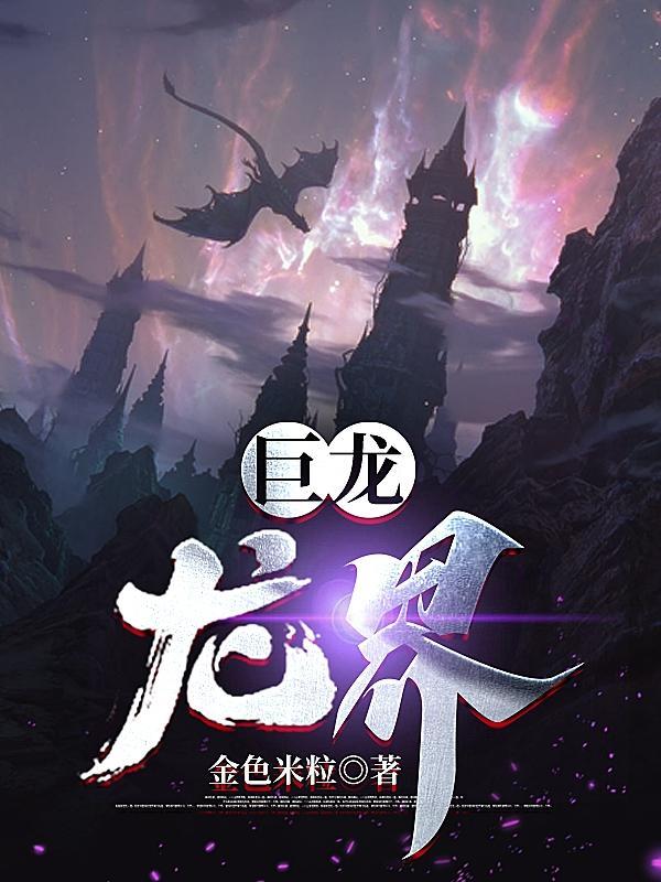 巨龙龙界好看