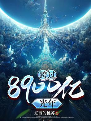 跨过400亿光年来看你电视剧免费观看