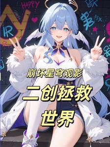 让星铁见识崩坏树海理论