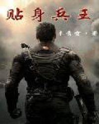 绝世美女总裁的贴身兵王